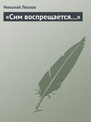 cover image of «Сим воспрещается...»